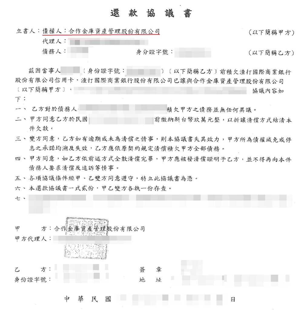 □合作金庫資產公司債務協商、打折結清『原債務17萬、9萬結清、省8萬』 - 則慧法協事務所債務人的好口碑