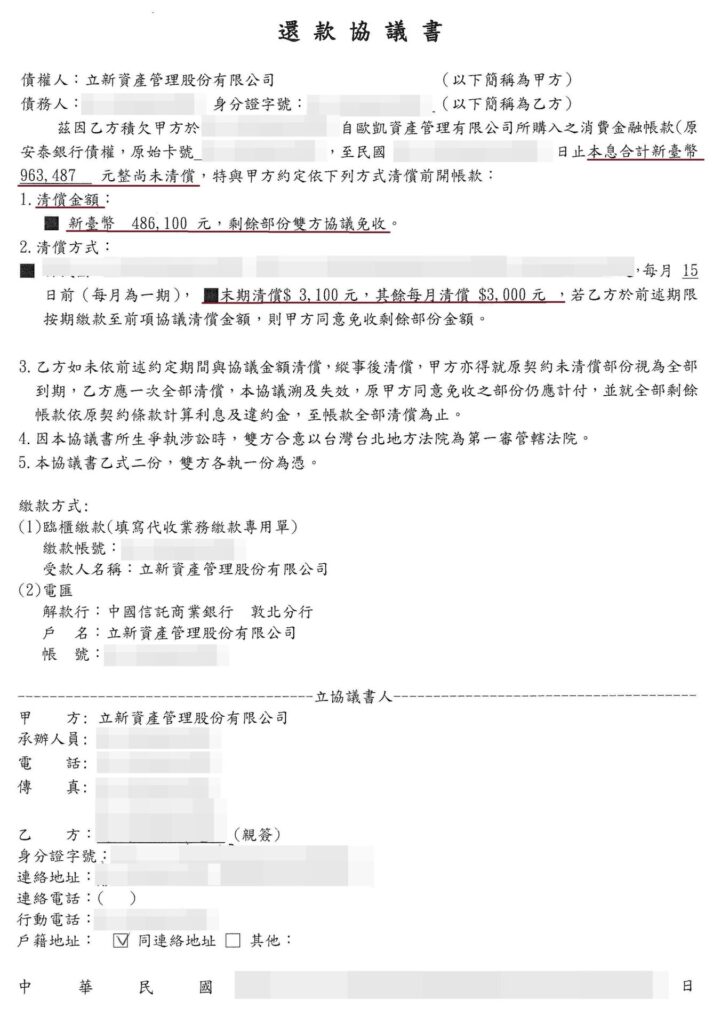 仲信資融公司債務協商還款協議書「債權96萬，協商降至48萬、月付3,000元」則慧法協事務所合法承辦非訟事件，以人性化協商，事事靠譜案例有據可查，仲信資融公司(原立新資產公司)官方核定鐵證如山，具備深度實務指導價值，深獲好口碑高評價。
